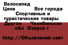 Велосипед Titan Colonel 2 › Цена ­ 8 500 - Все города Спортивные и туристические товары » Другое   . Челябинская обл.,Озерск г.